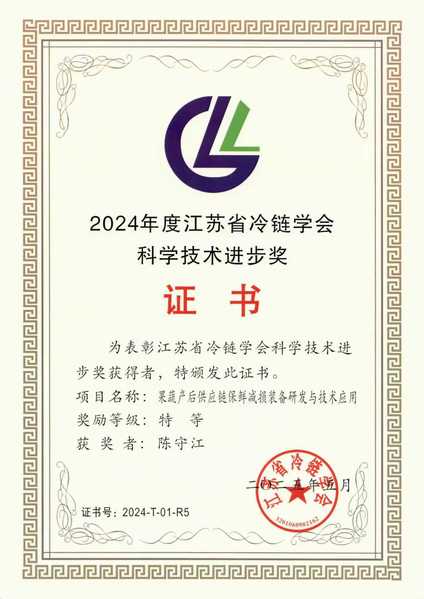 江苏省冷链学会科学技术奖